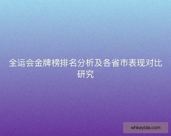 全运会金牌榜排名分析及各省市表现对比研究