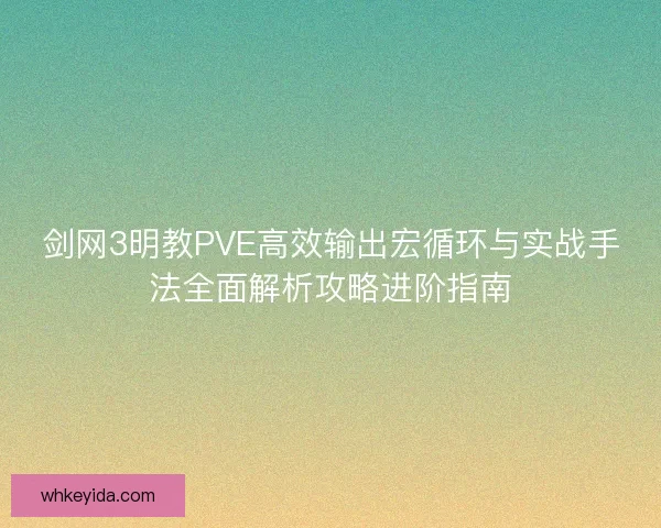 剑网3明教PVE高效输出宏循环与实战手法全面解析攻略进阶指南