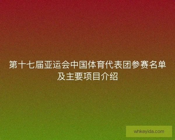 第十七届亚运会中国体育代表团参赛名单及主要项目介绍